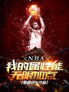 NBA: My Stats Can Be Infinite-Boosted cover