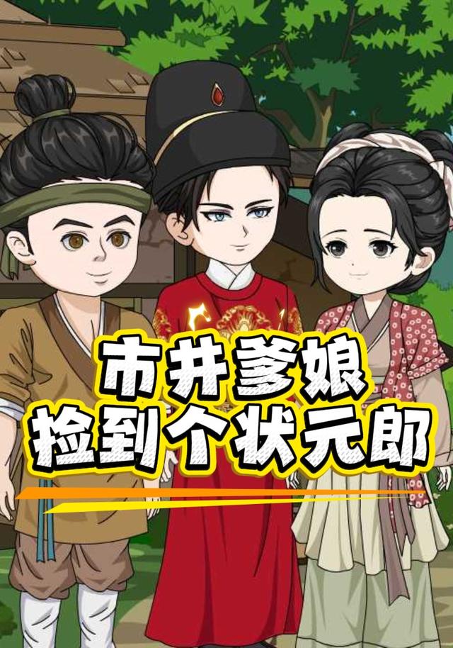 市井爹娘捡到个状元郎 cover