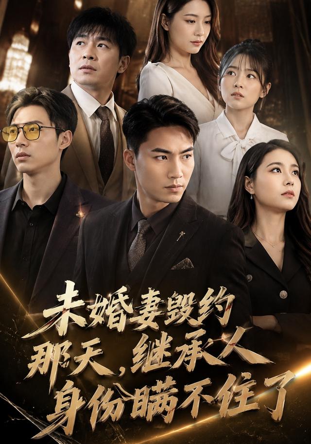 未婚妻毁约那天，继承人身份瞒不住了