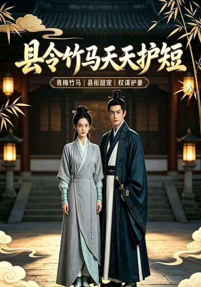 县令竹马天天护短