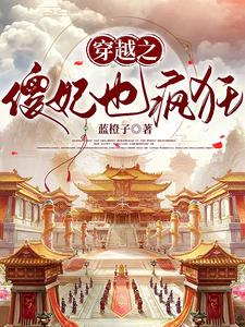 穿越之傻妃也疯狂 cover