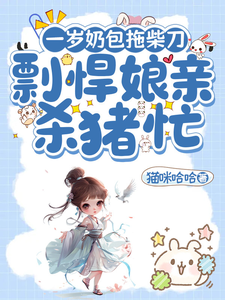 一岁奶包拖柴刀，彪悍娘亲杀猪忙 cover