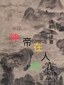 神帝在人间 cover