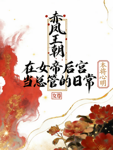 赤凤王朝：当后宫总管的日常 cover