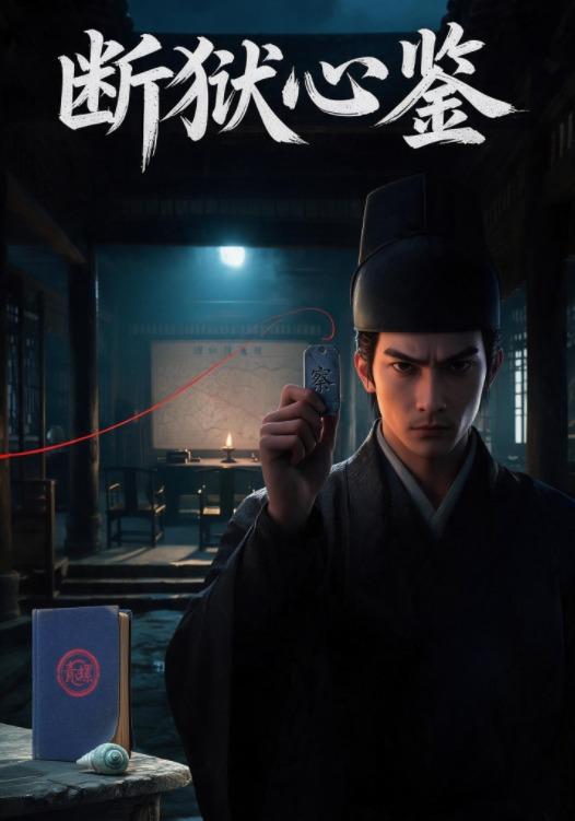断狱心鉴