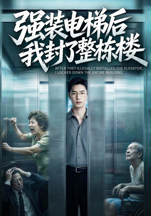 强装电梯后我封了整栋楼 cover