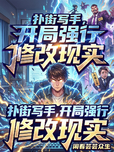扑街写手,开局强行修改现实 cover