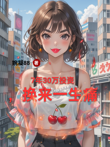 7年30万投资，换来一生痛 cover