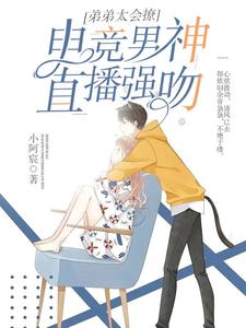 弟弟太会撩！电竞男神直播强吻！ cover