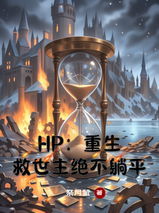 HP：重生救世主绝不躺平 cover