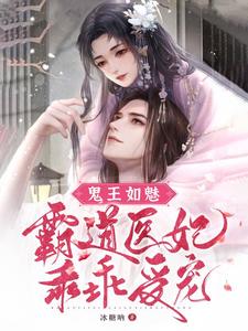 鬼王如魅：霸道医妃乖乖受宠 cover