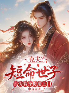 克夫？短命世子伪装身份送上门 cover