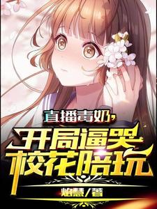 直播毒奶，开局逼哭校花陪玩 cover