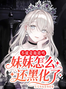 不就是跑路吗，妹妹怎么还黑化了 cover