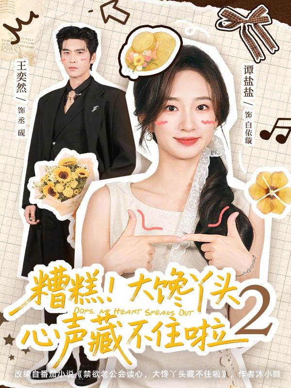 短剧糟糕！大馋丫头心声藏不住啦第二季海报