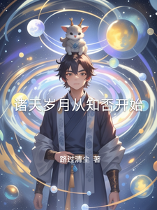 诸天岁月从知否开始 cover