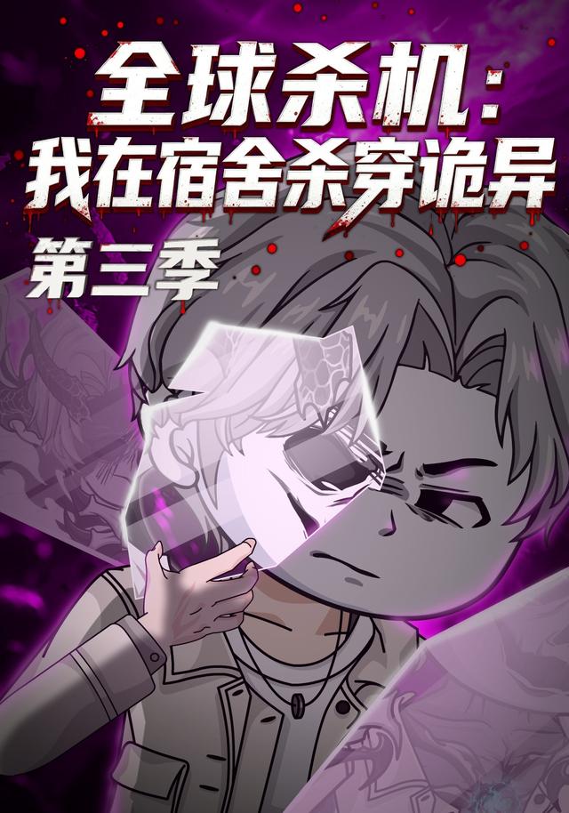 全球杀机：我在宿舍杀穿诡异第三季