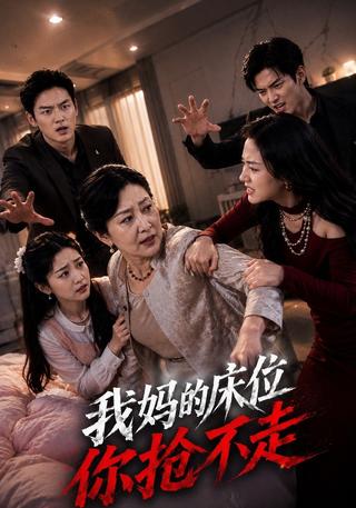 我妈的床位你抢不走封面图