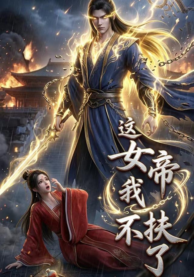 这女帝我不扶了 cover
