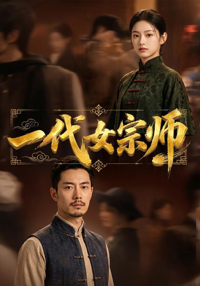 一代女宗师