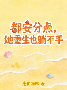 都安分点，她重生也躺不平 cover