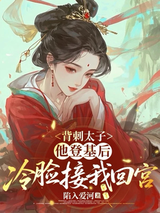 背刺太子，他登基后冷脸接我回宫 cover