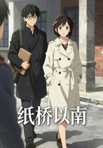 纸桥以南