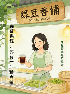 美食系统：我有一间糕点铺 cover