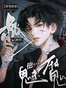 【普男快穿】叔他真不是魅魔！ cover