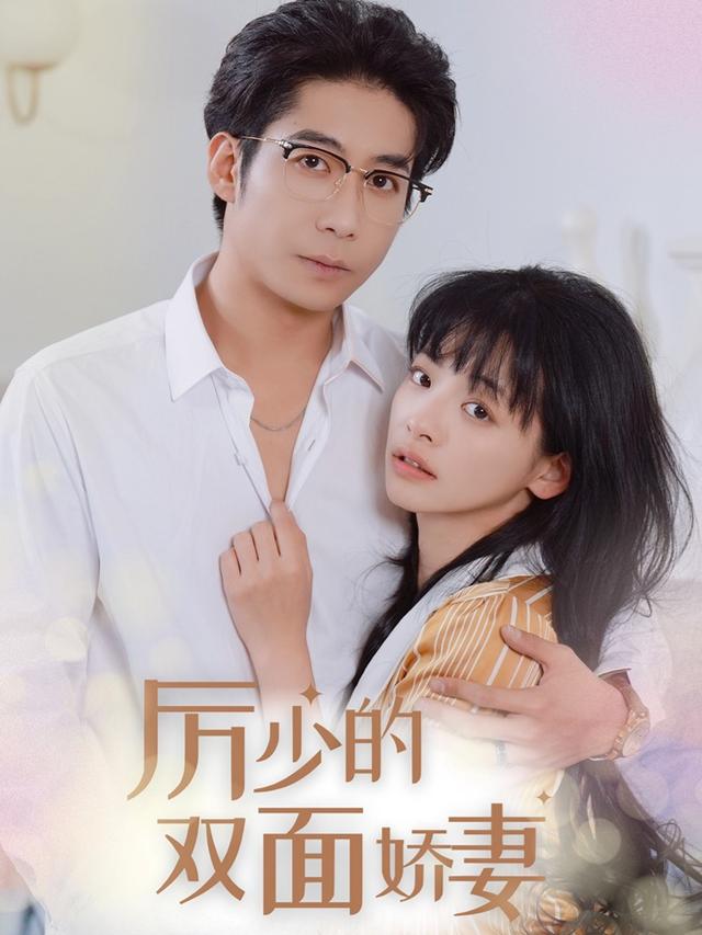 厉少的双面娇妻