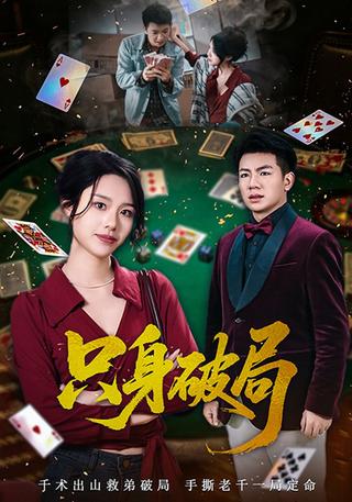 只身破局封面图