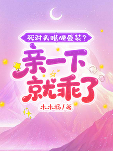 死对头嘴硬爱装？亲一下就乖了 cover