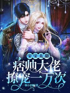 宝宝太甜，痞帅大佬撩宠一万次 cover