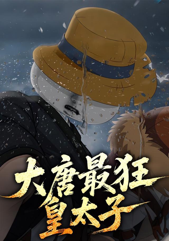 大唐最狂皇太子