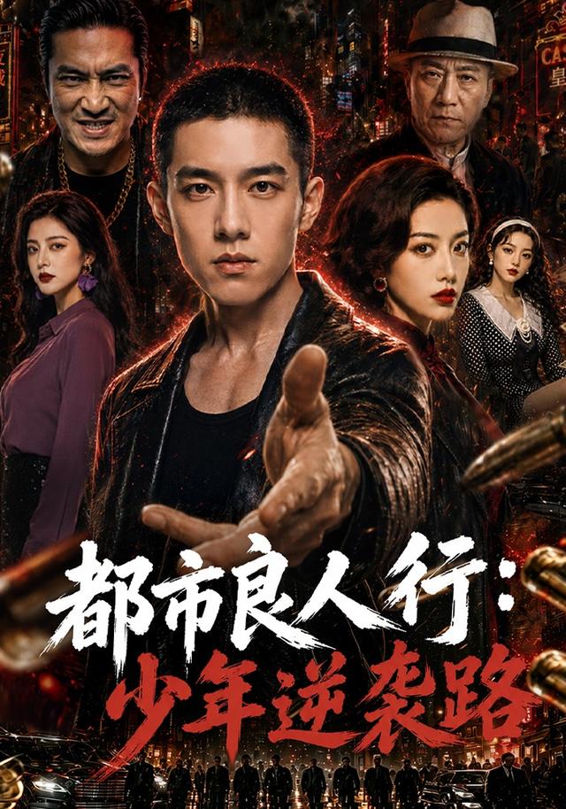 都市良人行：少年逆袭路 cover