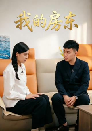 我的房东封面图