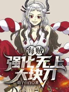 海贼:强化无上大快刀! cover