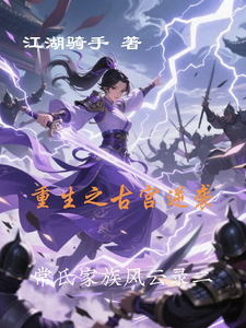 重生之古宫逆世原创新作 cover