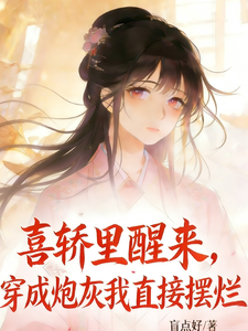 喜轿里醒来，穿成炮灰我直接摆烂 cover