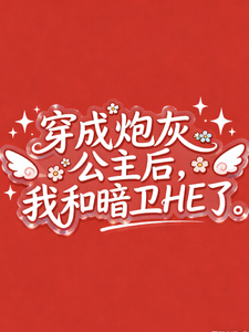 穿成炮灰公主后，我和暗卫HE了 cover