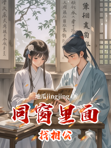 同窗里面找相公 cover
