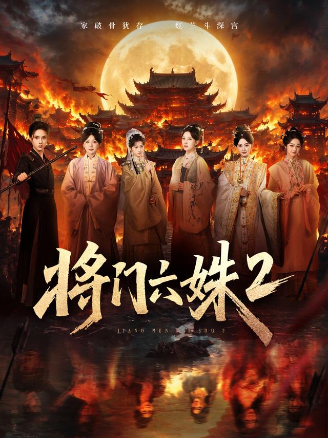 短剧《将门六姝2》海报