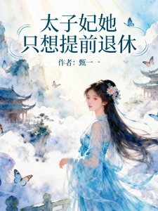 太子妃她只想提前退休 cover