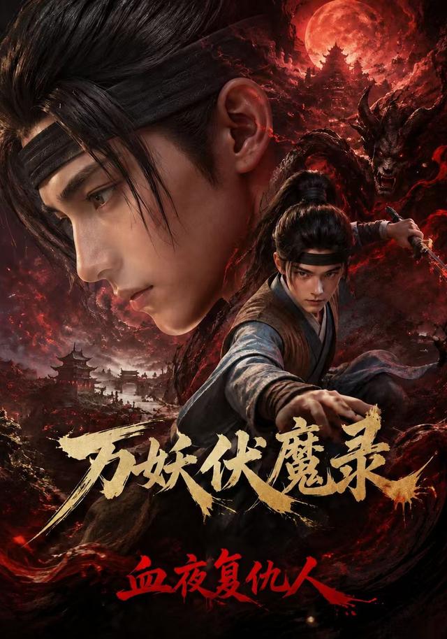万妖伏魔录：血夜复仇人 cover