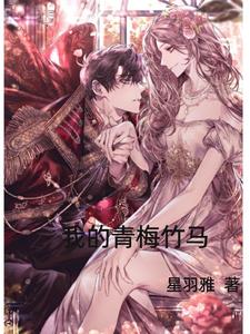 我的青梅竹马 cover