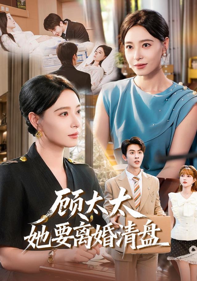 顾太太她要离婚清盘