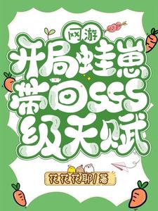 网游:开局蛙崽带回SSS级天赋 cover