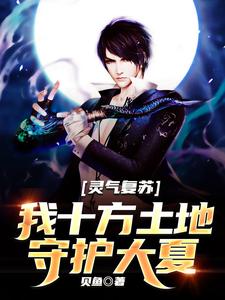 灵气复苏:我十方土地,守护大夏 cover