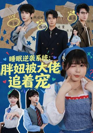 睡眠逆袭系统：胖妞被大佬追着宠封面图