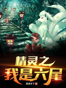 精灵之我是六尾 cover